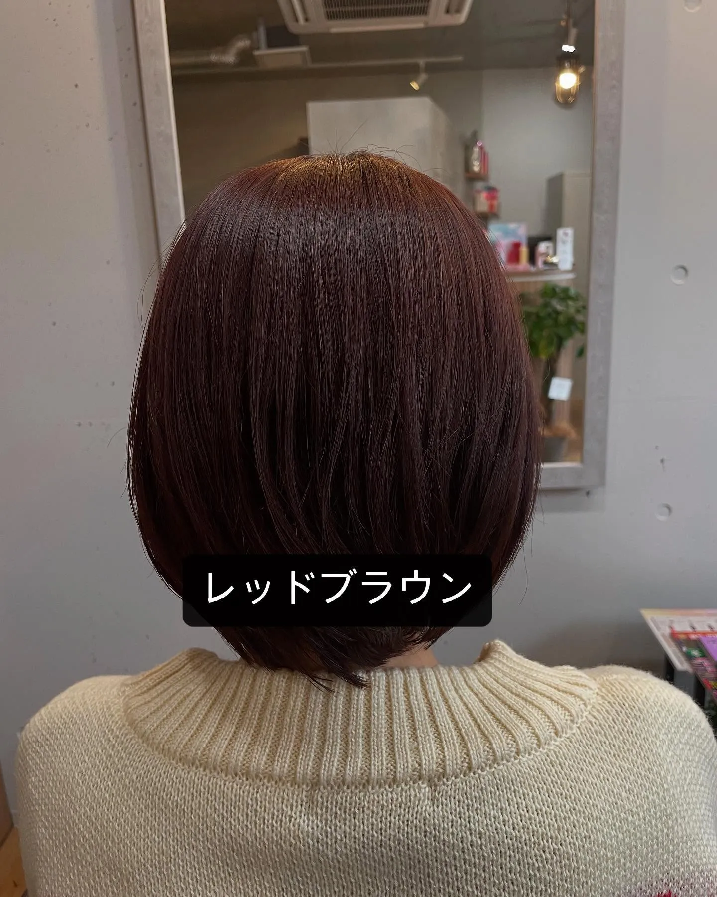 レッドブラウンは、寒色系のブラウンよりも艶やかさが引き立ち、...